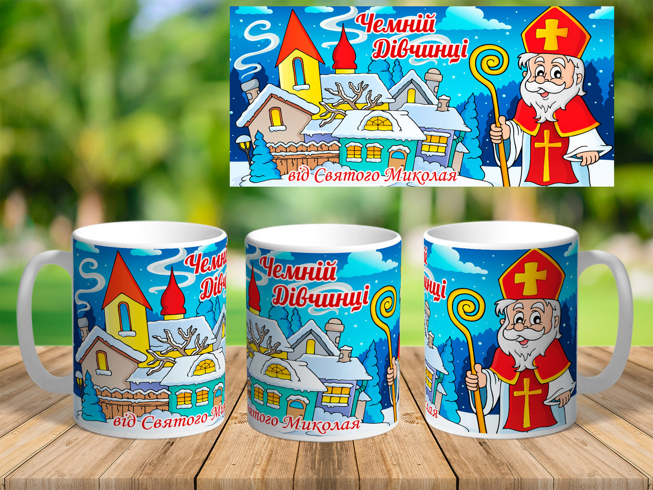 Кружка з написом "Чемній дівчинці  від Св. Миколая", код: 5402