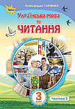 3 клас | Українська мова та Читання. Підручник у 2~х частинах. Пономарьова, Савченко | Оріон, фото 4