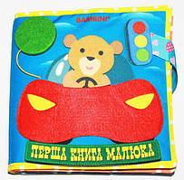 Перша книга малюка. Фетрова книжка «Машинка»