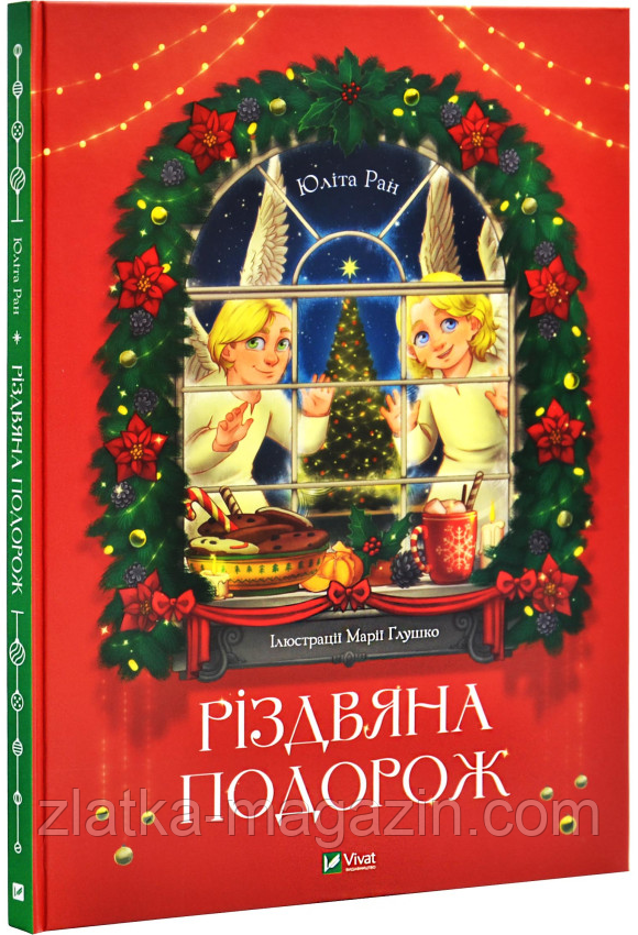 Різдвяна подорож