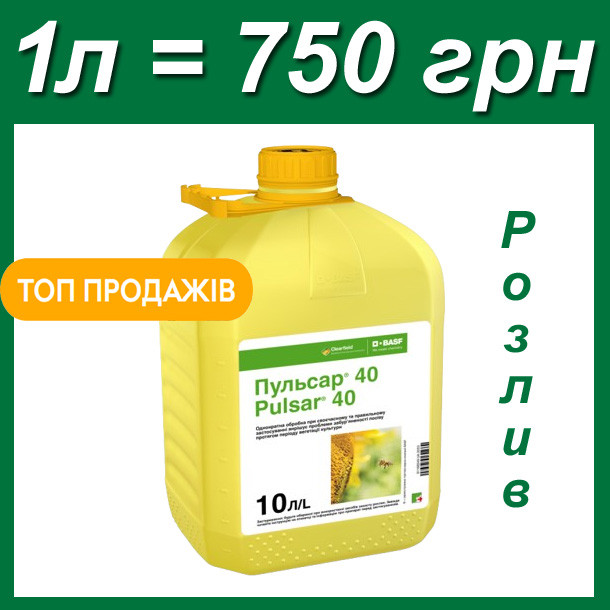 1л Пульсар 40 Pulsar Гербіцид на розлив купити в Україні, фото 1