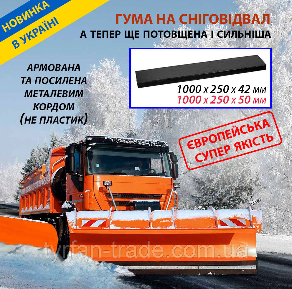 Гума для відвала армована металевим кордом для прибирання снігу, фото 1