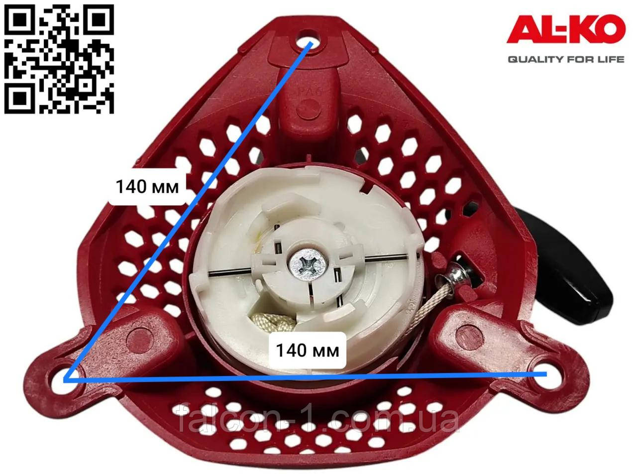 Стартер AL-KO 38 VLB/38 P 144F 467016 144FS VLB 38-NEU 470321 ручний стартер для аератора/на аератор Алко 411394