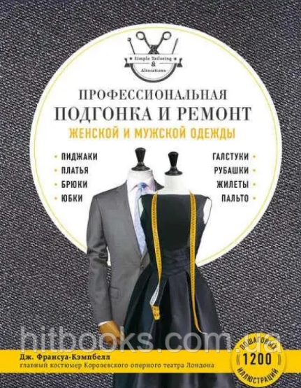 Професійне припасування та ремонт жіночого та чоловічого одягу. Дж. Франсуа-Кемпбелл. (тверда палітурка)