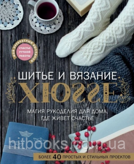 Шиття та в'язання ХЮГГЕ. Магія рукоділля для дому, де живе щастя. Веделанд Кармен, Сандер Барбара, Сіттер Мануела, Шарновскі Єва