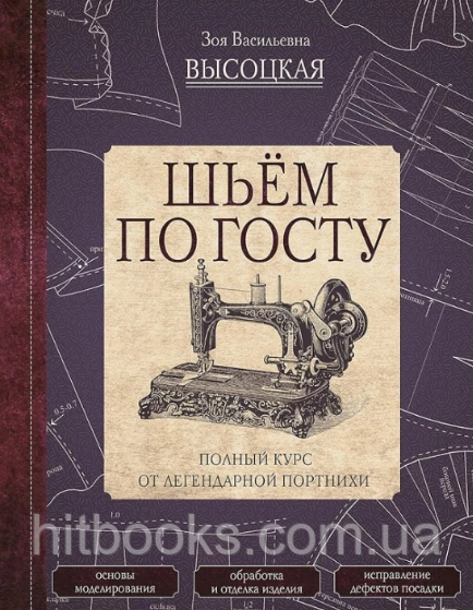 Шиємо за ГОСТом. Повний курс від легендарної кравчині. Зоя Василівна Висоцька. (тверда палітурка)