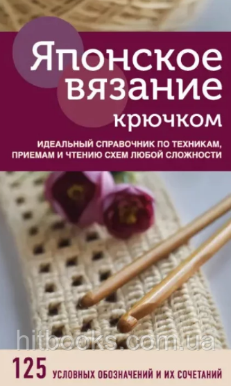 Японське в'язання гачком. Ідеальний довідник із технік, прийомів і читання схем будь-якої складності. (тверда)