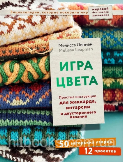 Гра кольору. Прості інструкції для жаккарда, інтарсії та двостороннього в'язання. Мелісса Ліпман. (тверда)