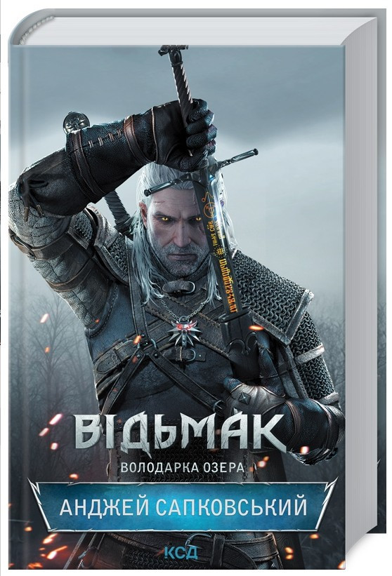 Книга Відьмак. Володарка Озера. Книга 7 - Анджей Сапковський КСД (9786171291034), фото 1