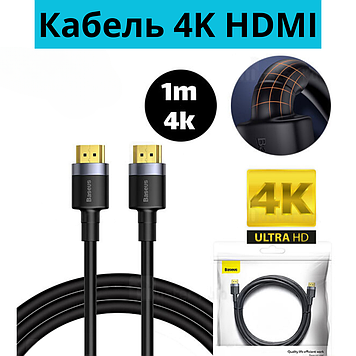 Hdmi кабель для комп'ютера телевізора пк провід 4k hdmi-hdmi 1 метр для ноутбука проектора Baseus HDMI2.0