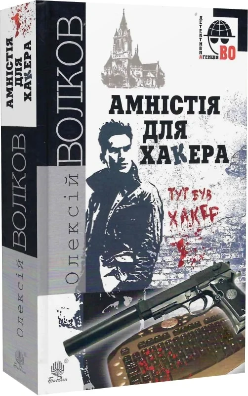 Книга Амністія для Хакера. Олексій Волков, фото 1