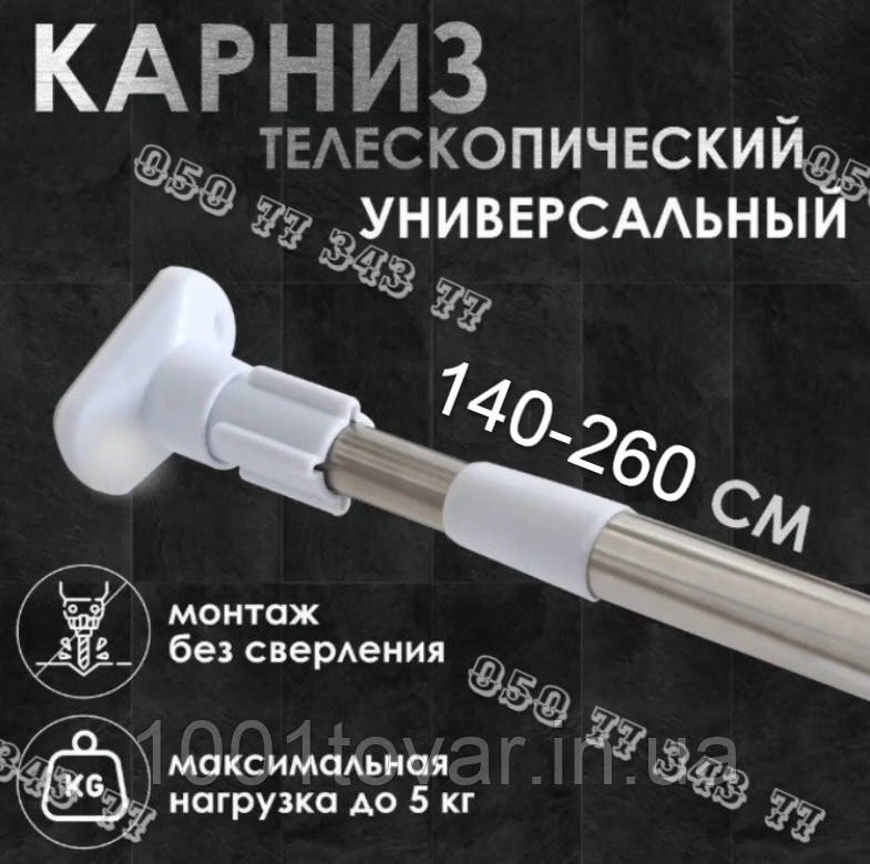 Посилений карниз телескопічний для ванної розпірний хромований (140-260 см.), фото 1