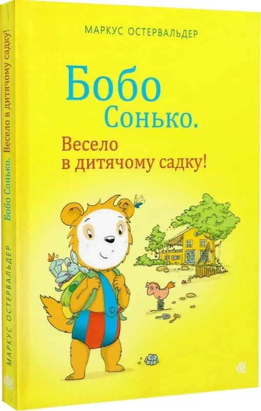 Книга Бобо Сонько. Весело в дитячому садку! Маркус Остервальдер