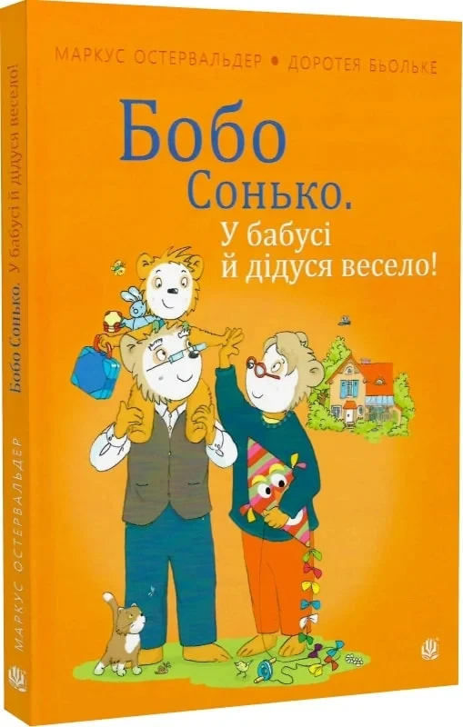 Книга Бобо Сонько. У бабусі й дідуся весело! Маркус Остервальдер