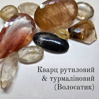 Кварц рутиловий і турмаліновий (Волосатик)