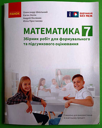 007 кл НУШ2 Уч Ранок РЗ Математика Збірник робіт для формув та підсумк оцінювання 007 кл Школьний, фото 1
