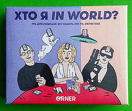 Хто я in world? ORNER