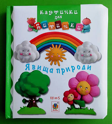 Картинки для дитинки Явища природи Бомон Емілія Богдан, фото 1