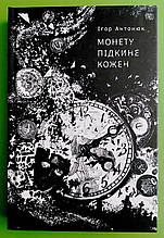 Монету підкине кожен. Ігор Антонюк. Жорж