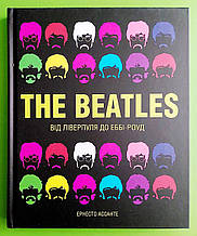 The Beatles. Від Ліверпуля до Еббі-роуд. Ернесто Ассанте. Жорж
