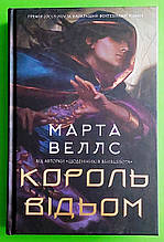 Король відьом. Марта Веллс. Жорж