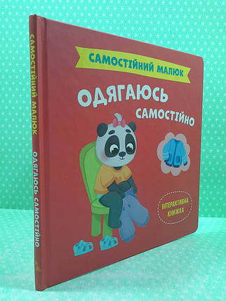 Одягаюсь самостійно Самостійний малюк Кристал Бук, фото 2