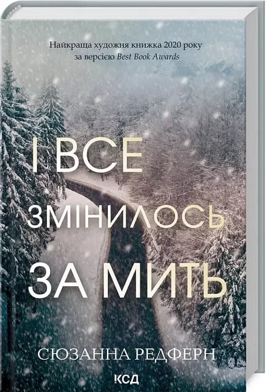 І все змінилось за мить - Сюзанна Редферн