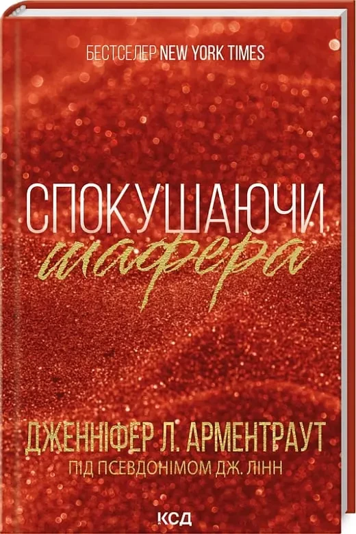 Спокушаючи шафера Книга 1 - Дженніфер Л. Арментраут