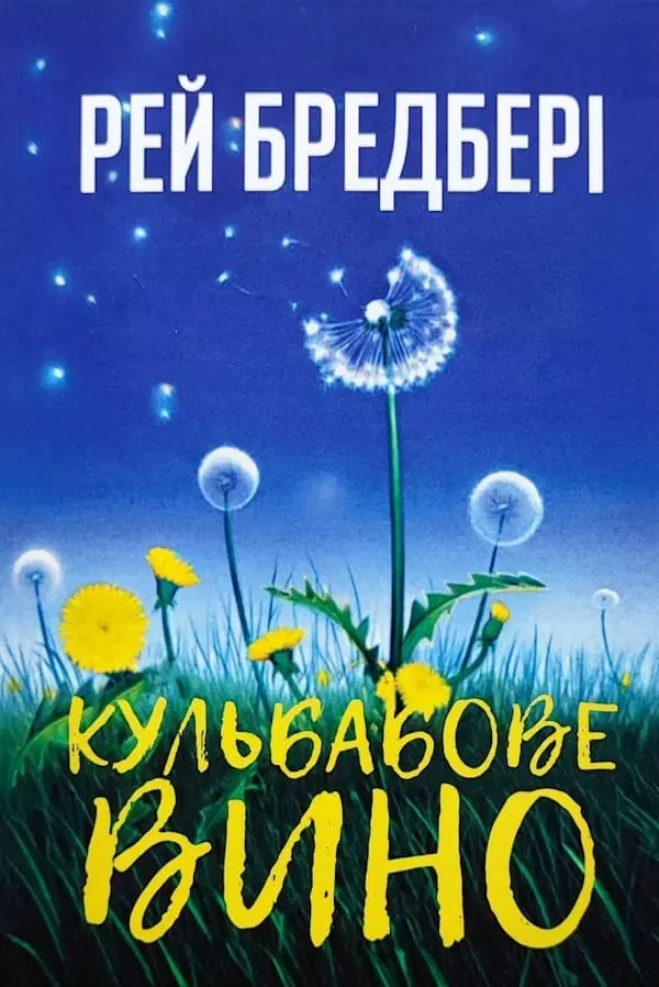 Кульбабове вино. Бредбері Рей