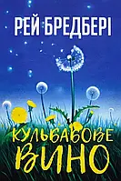 Кульбабове вино. Бредбері Рей