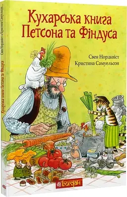 Книга Кухарська книга Петсона та Фіндуса. Свен Нордквіст