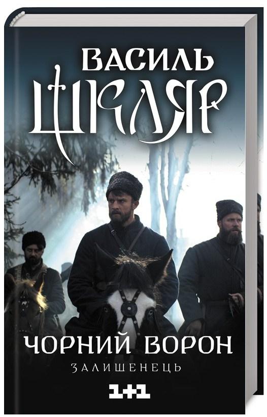 Книга Чорний ворон. Залішенець - Василь Шкляр  (9786171261068), фото 1