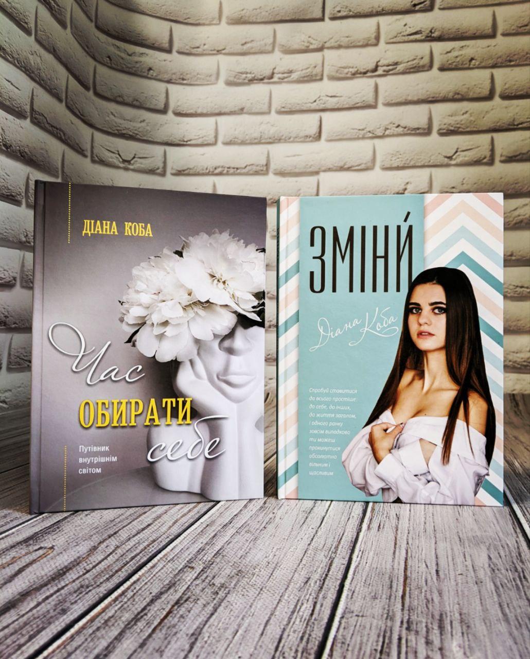 Набір книг "Час обирати себе","Зміни" Діана Коба