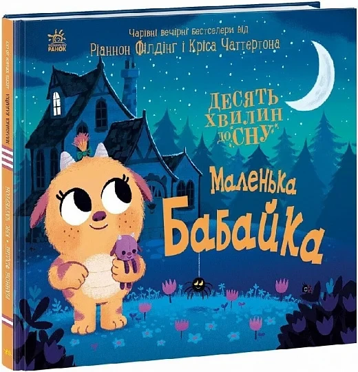 Книга Десять хвилин до сну. Маленька бабайка. Ріаннон Філдінг