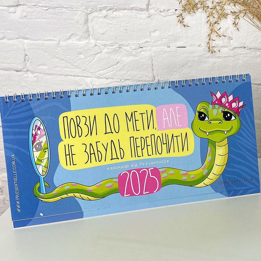 Настільний календар-планер Повзи до мети на 2025 рік подарунок на новий рік