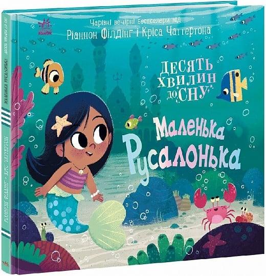 Книга Десять хвилин до сну. Маленька русалонька. Ріаннон Філдінг