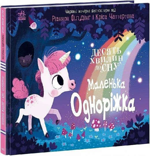 Книга Десять хвилин до сну. Маленька одноріжка. Ріаннон Філдінг