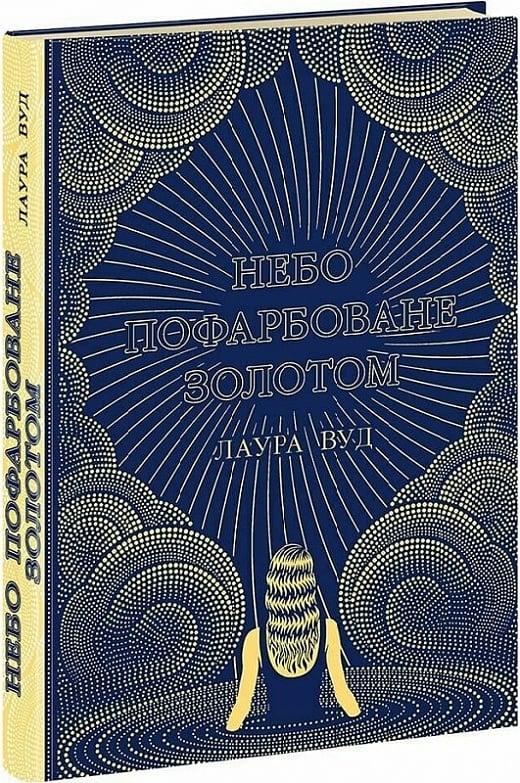 Книга Небо пофарбоване золотом. Лаура Вуд