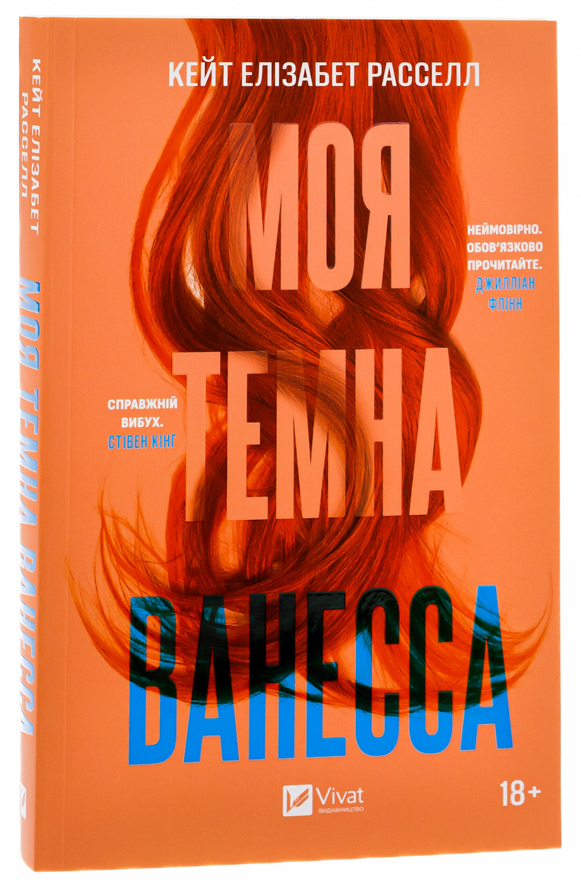 Моя темна Ванесса (м'яка). Автор Кейт Елізабет Расселл, фото 1