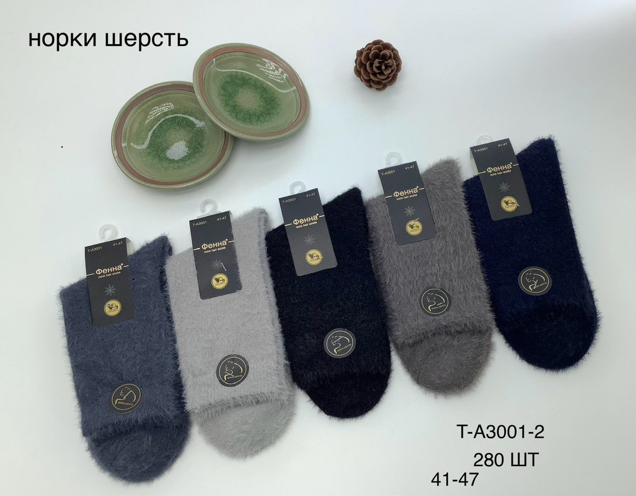 Чоловічі шкарпетки зимові вовняні норка "Фена" розмір 41-47 (від 10 пар)