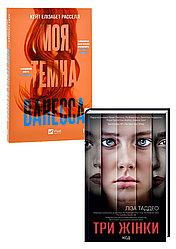 Комплект 168: Три жінки; Моя темна Ванесса