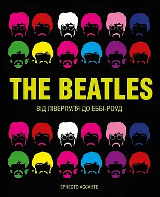 Книга The Beatles. Від Ліверпуля до Еббі-Роуд. Ернесто Ассанте