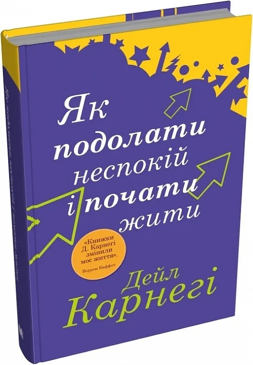 Книга Як подолати неспокій і почати жити. Дейл Карнегі