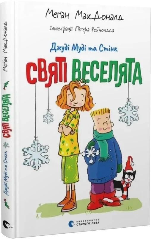 Книга Джуді Муді та Стінк. Книга 1. Святі веселята. Меґан МакДоналд