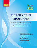 Парціальні програми