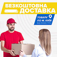 Безкоштовна кур'єрська доставка товарів по м. Київ