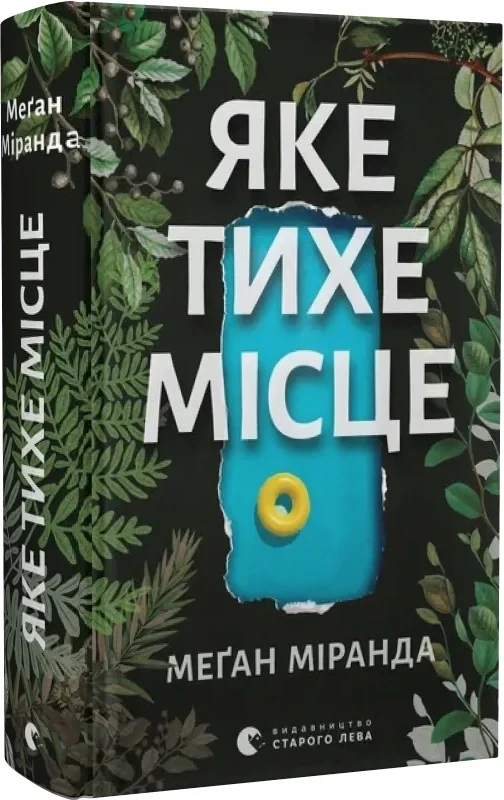 Книга Яке тихе місце. Меґан Міранда, фото 1