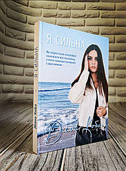 Книга "Я Сильна" Діана Коба
