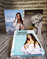 Набір книг "Я Сильна","Час обирати себе","Зміни" Діана Коба