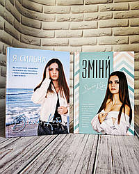 Набір книг "Я Сильна", "Зміни" Діана Коба